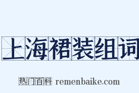 上海裙装组词是什么意思的图片